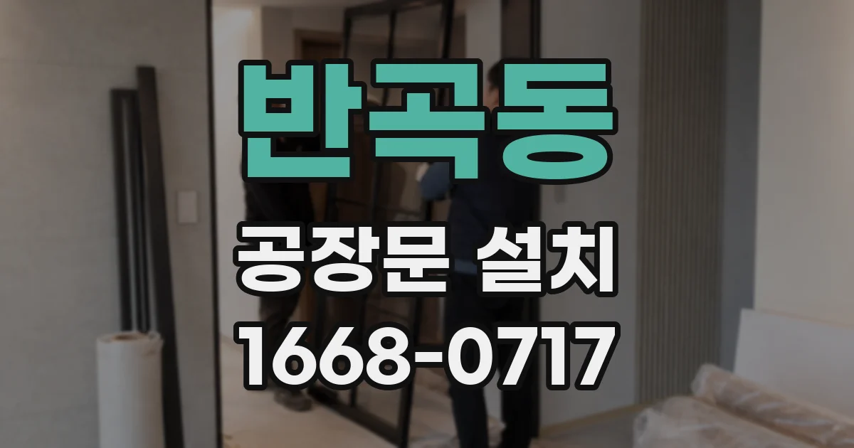 반곡동 공장문 설치