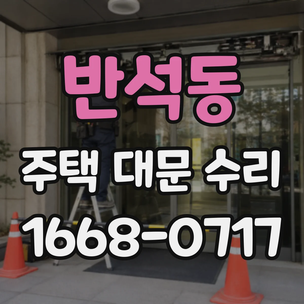 반석동 주택 대문 수리