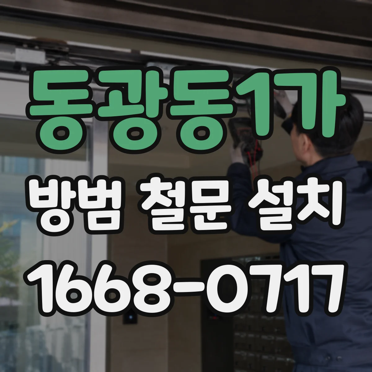 동광동1가 방범 철문 설치
