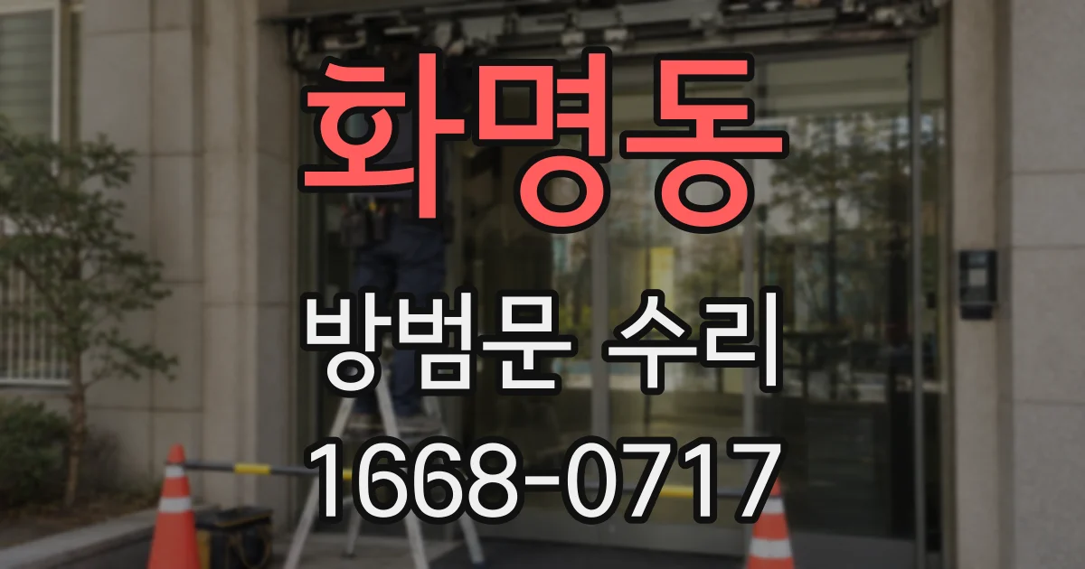 화명동 방범문 수리