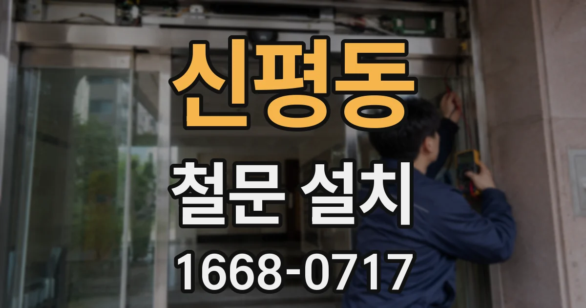 신평동 철문 설치