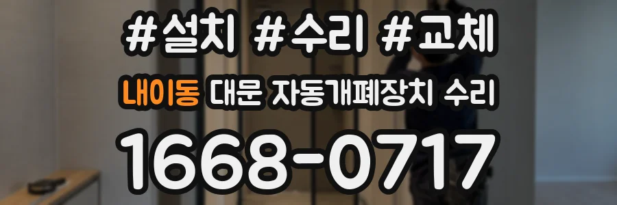 내이동 대문 자동개폐장치 수리