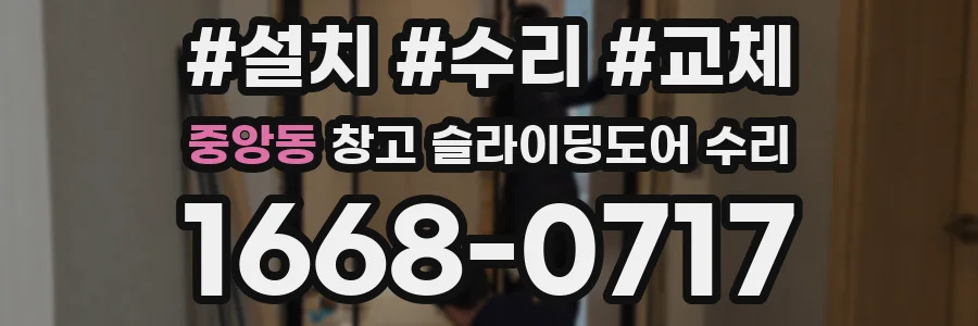 중앙동 창고 슬라이딩도어 수리