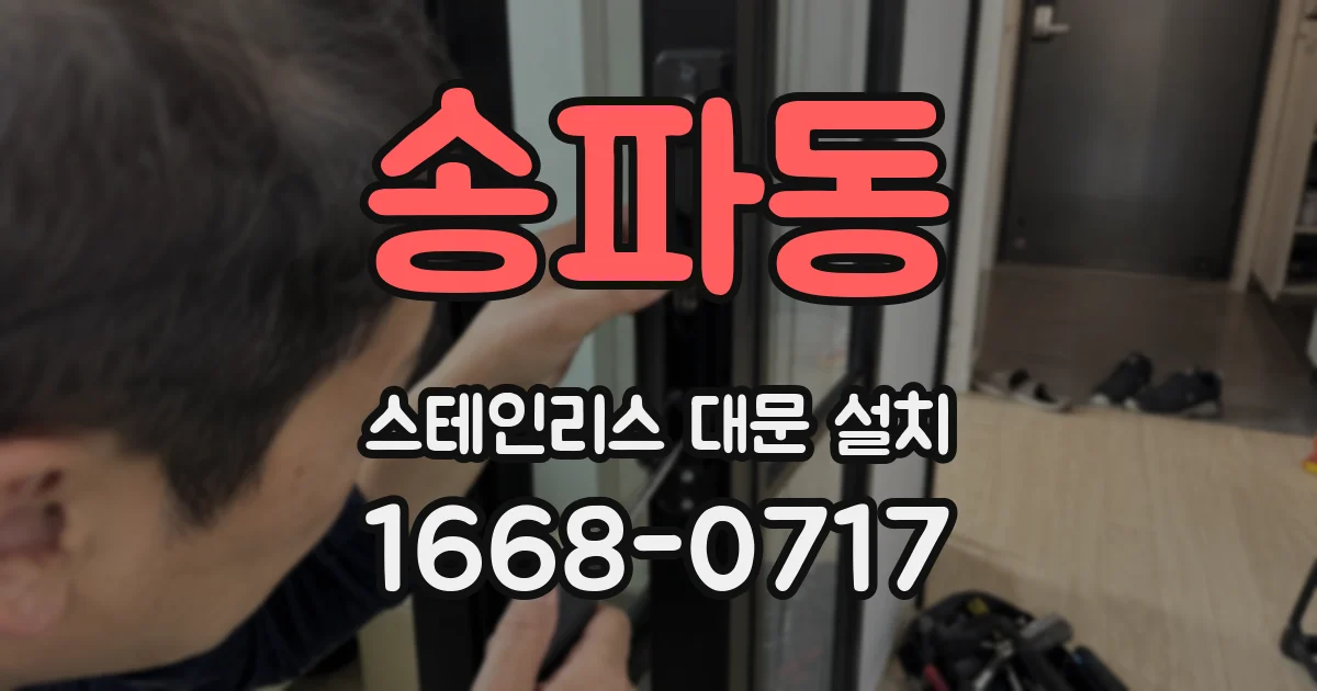 송파동 스테인리스 대문 설치