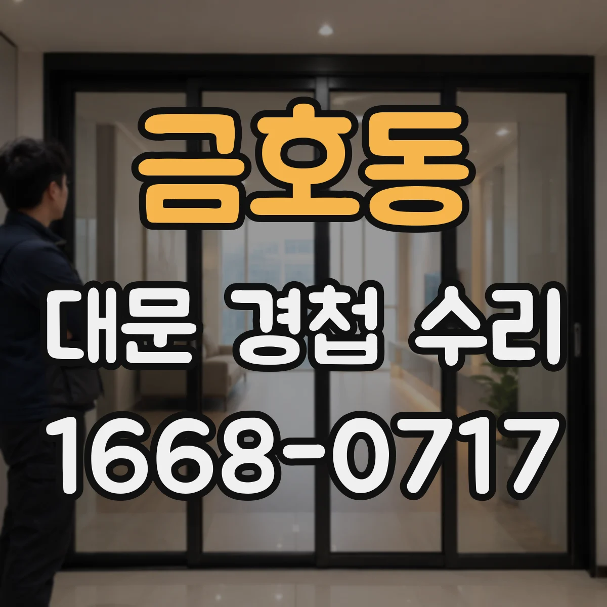 금호동 대문 경첩 수리
