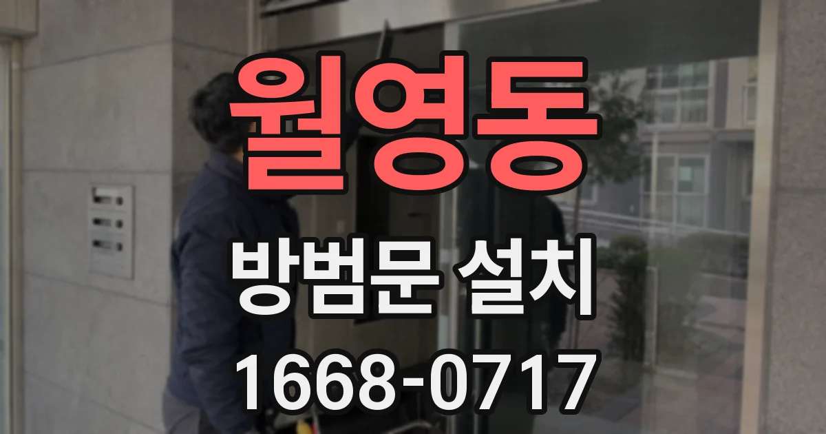 월영동 방범문 설치
