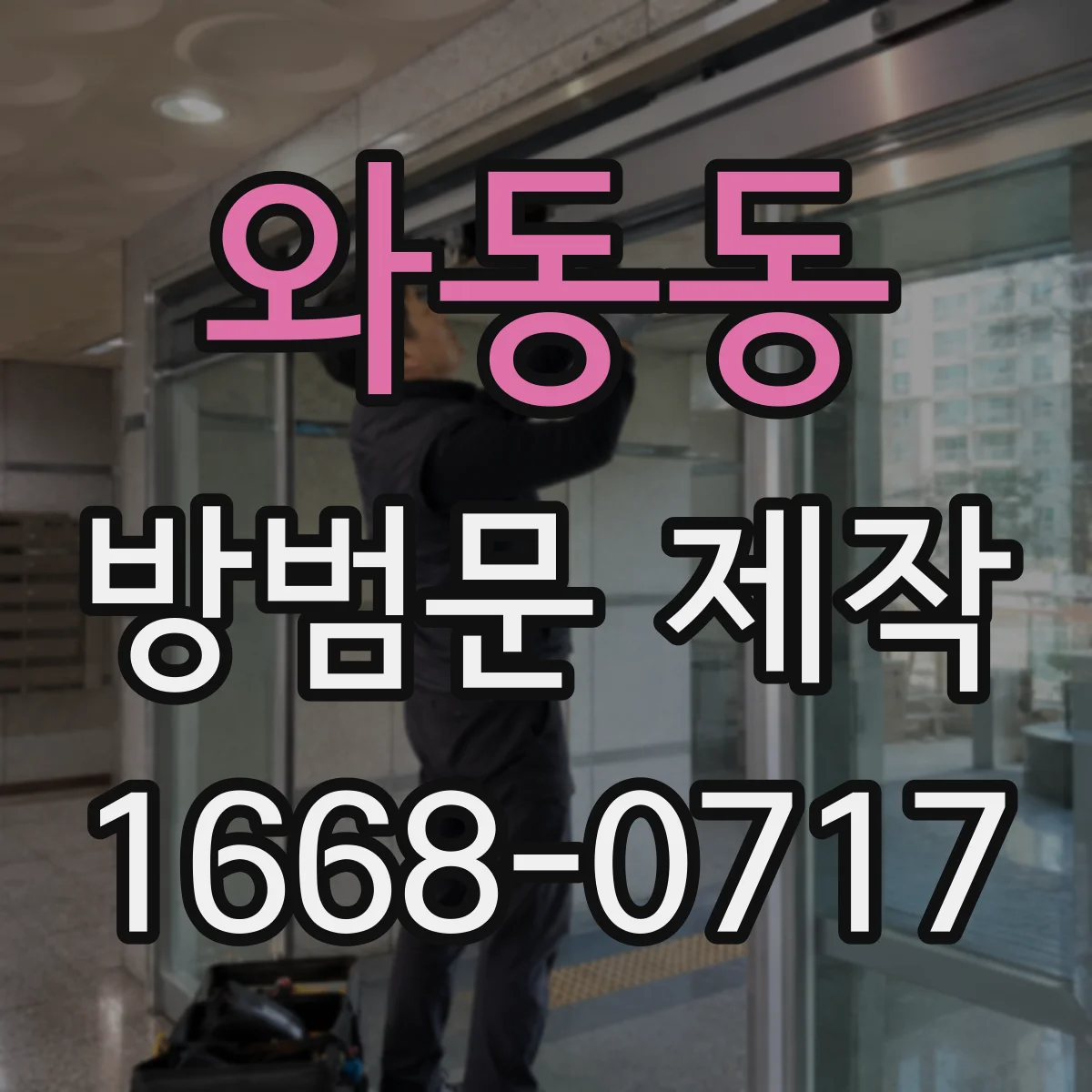 와동동 방범문 제작