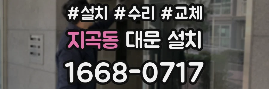 지곡동 대문 설치