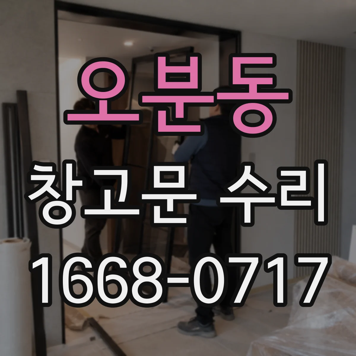 오분동 창고문 수리