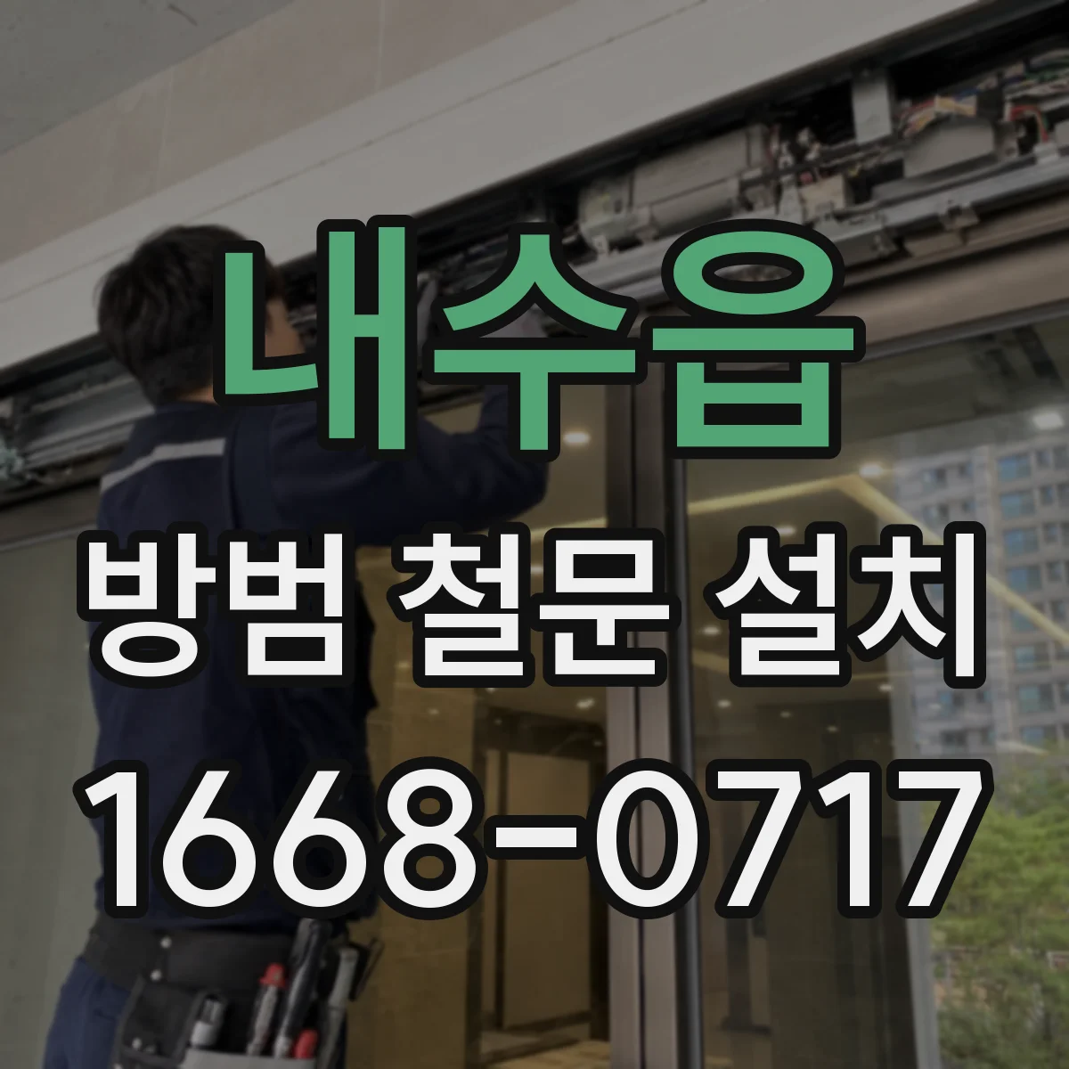내수읍 방범 철문 설치