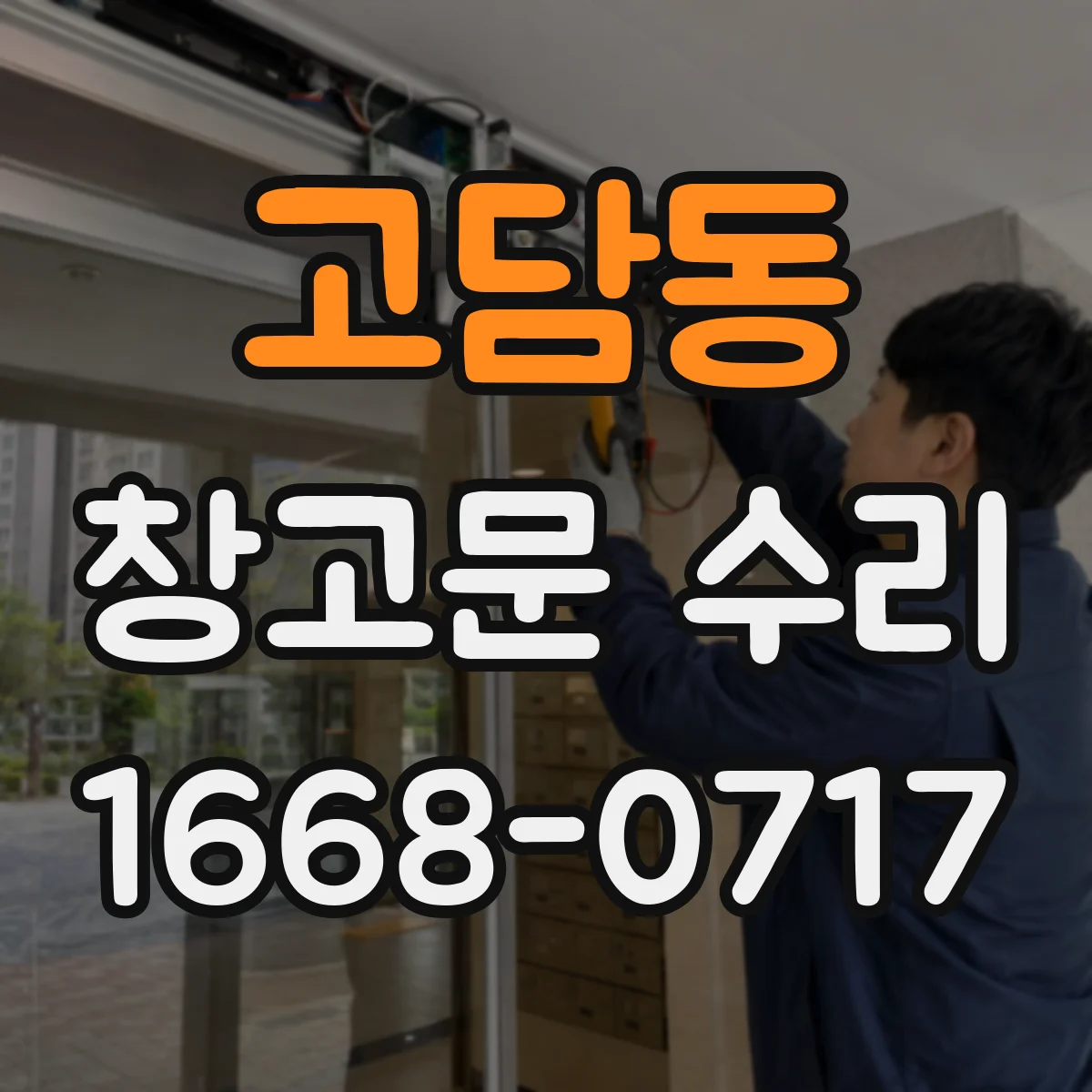 고담동 창고문 수리