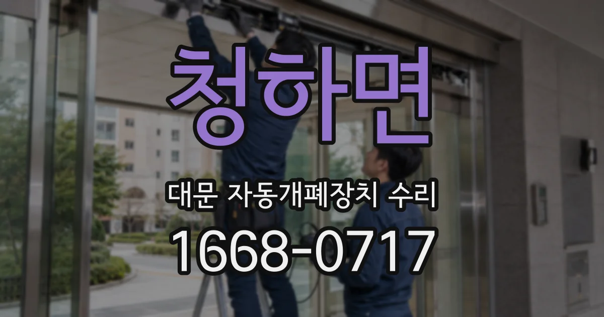 청하면 대문 자동개폐장치 수리