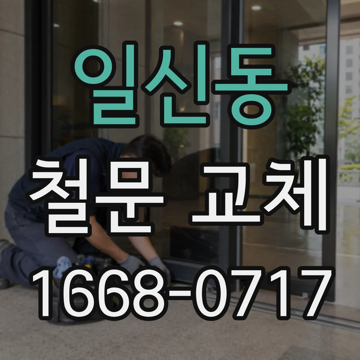 일신동 철문 교체