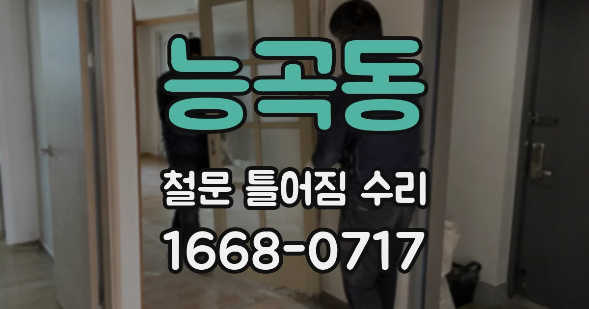 능곡동 철문 틀어짐 수리