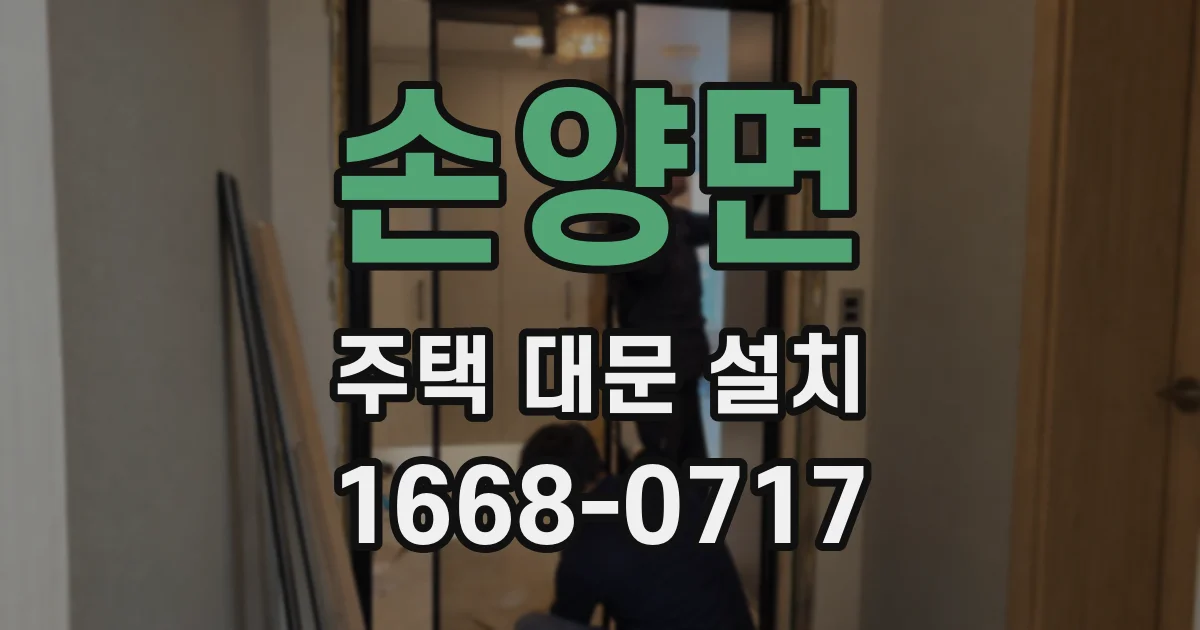 손양면 주택 대문 설치