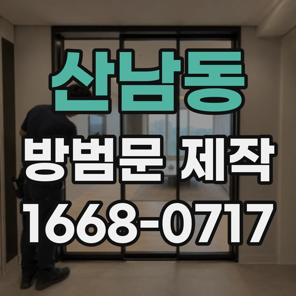 산남동 방범문 제작