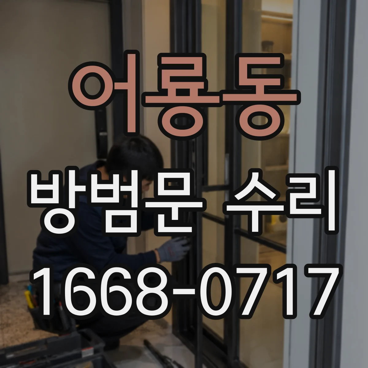 어룡동 방범문 수리