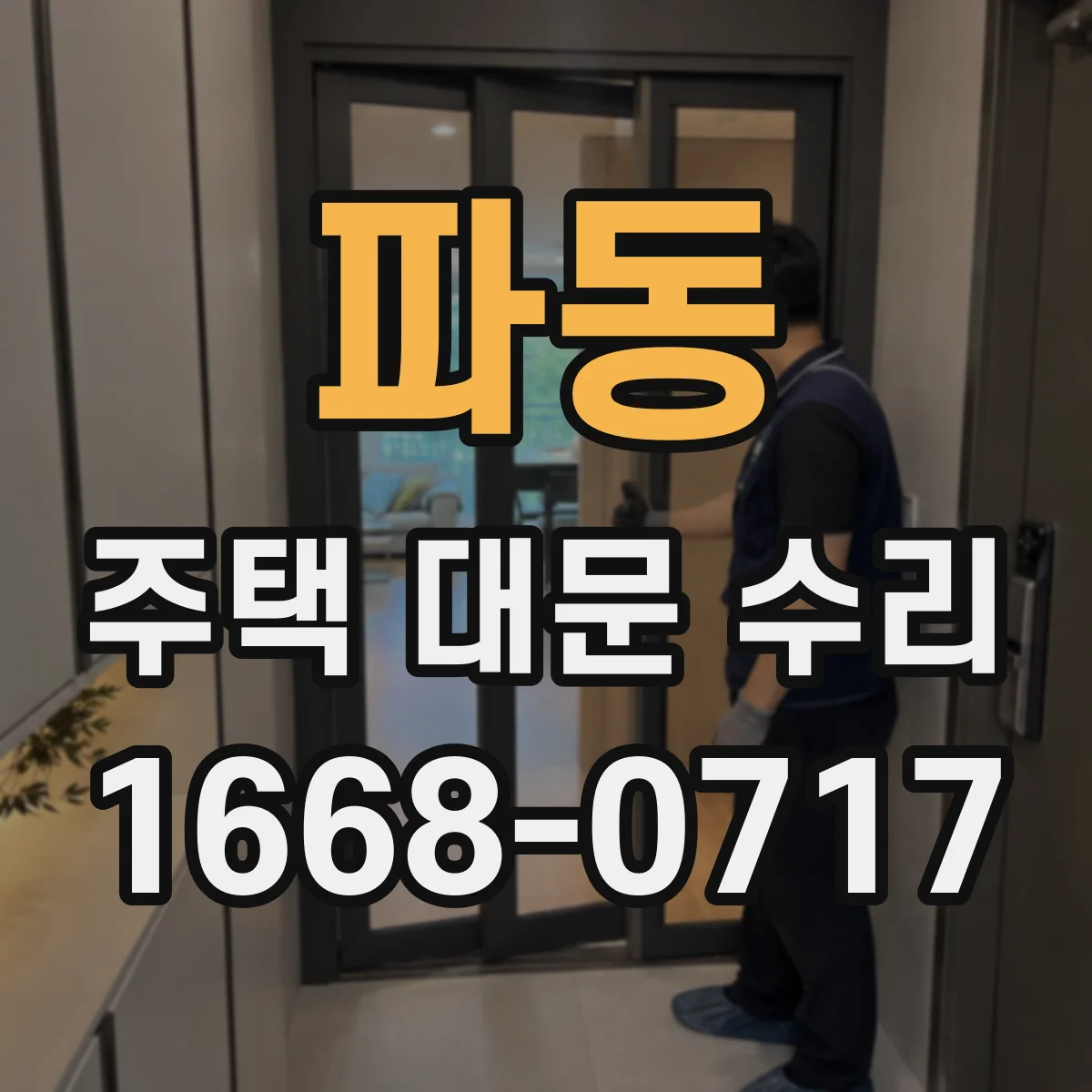 파동 주택 대문 수리