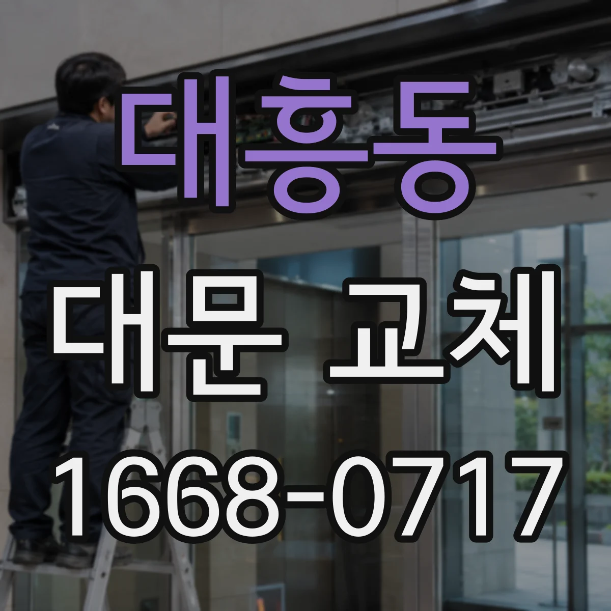대흥동 대문 교체