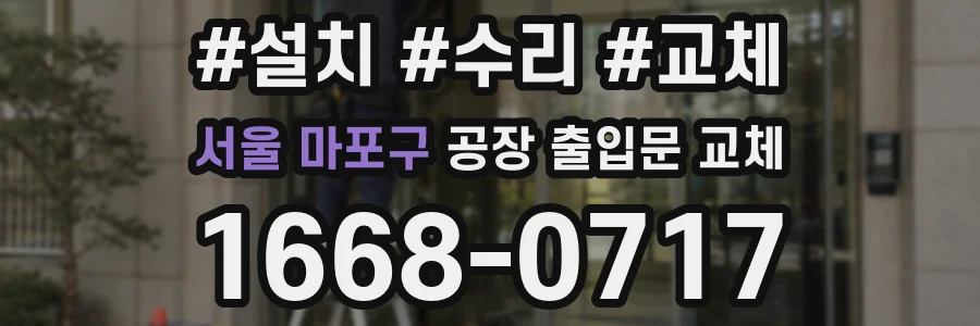 서울 마포구 공장 출입문 교체