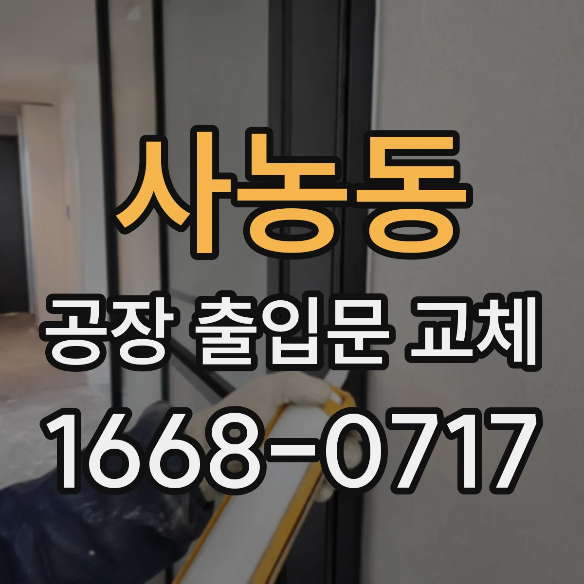 사농동 공장 출입문 교체