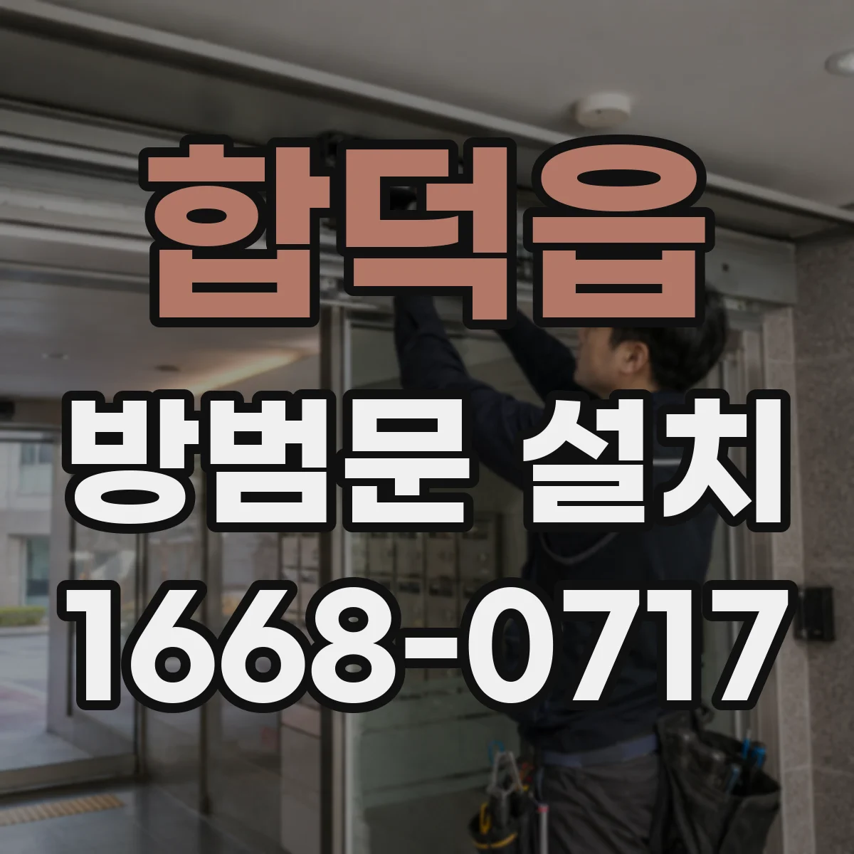 합덕읍 방범문 설치