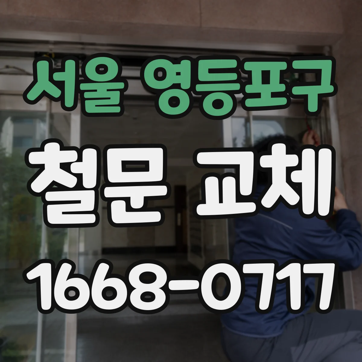 서울 영등포구 철문 교체