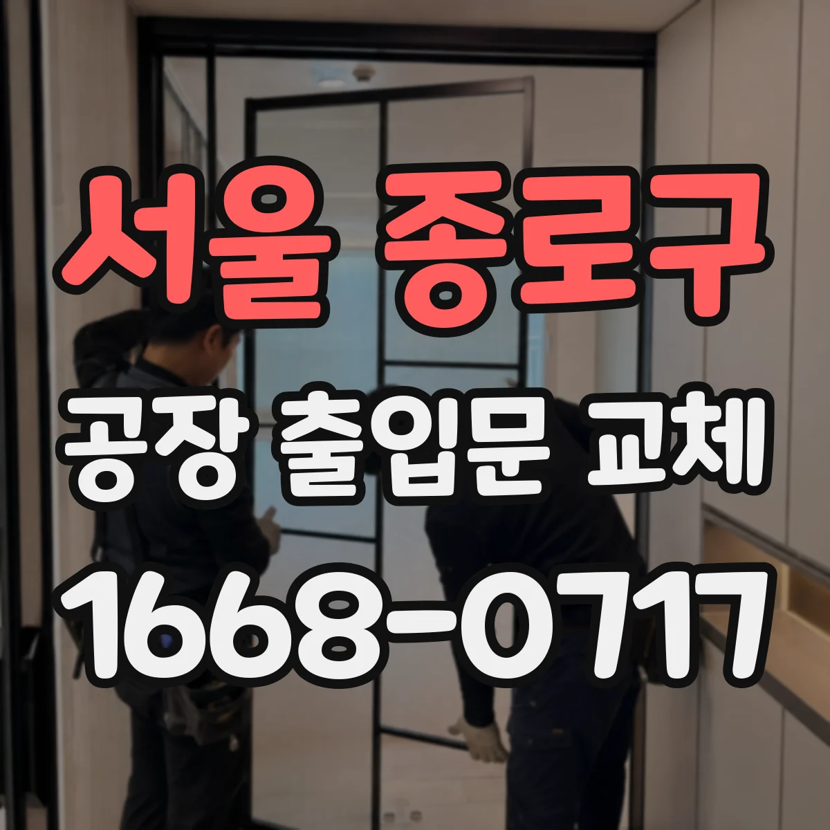 서울 종로구 공장 출입문 교체