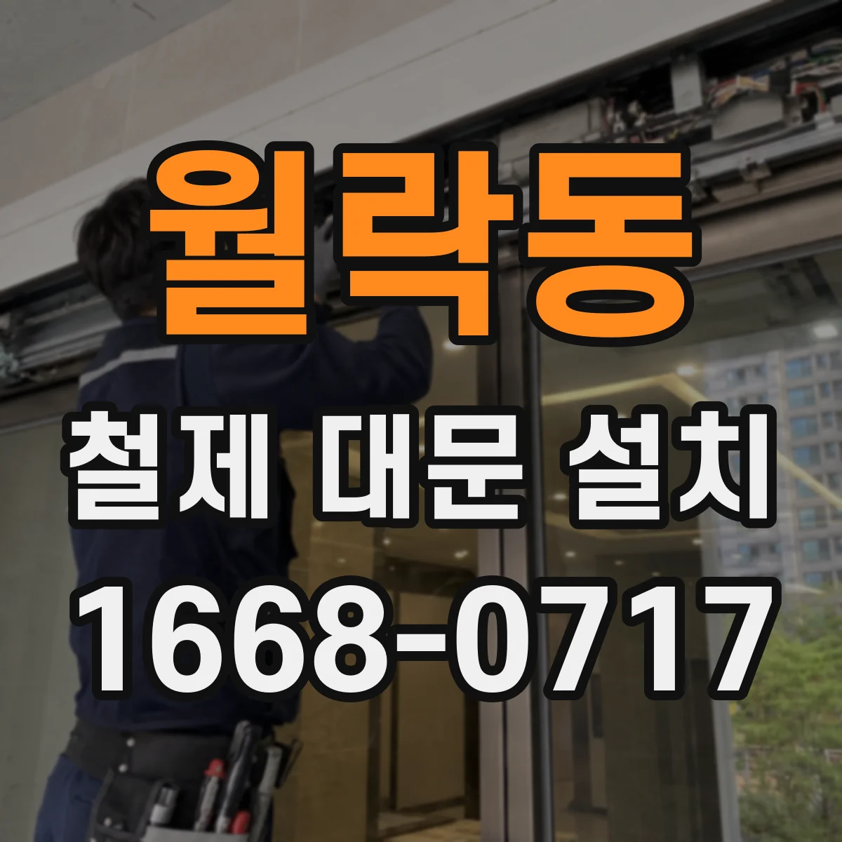 월락동 철제 대문 설치