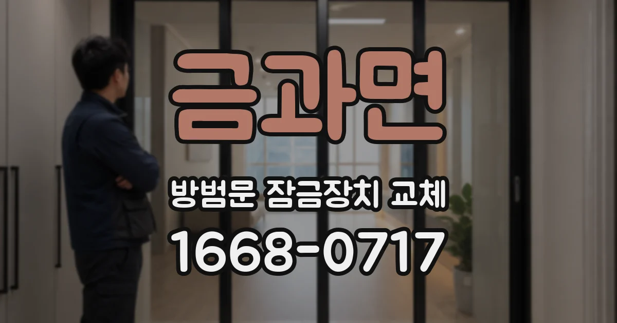 금과면 방범문 잠금장치 교체