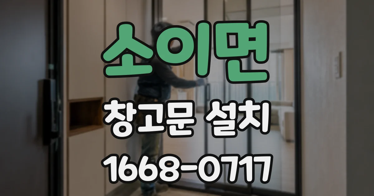 소이면 창고문 설치