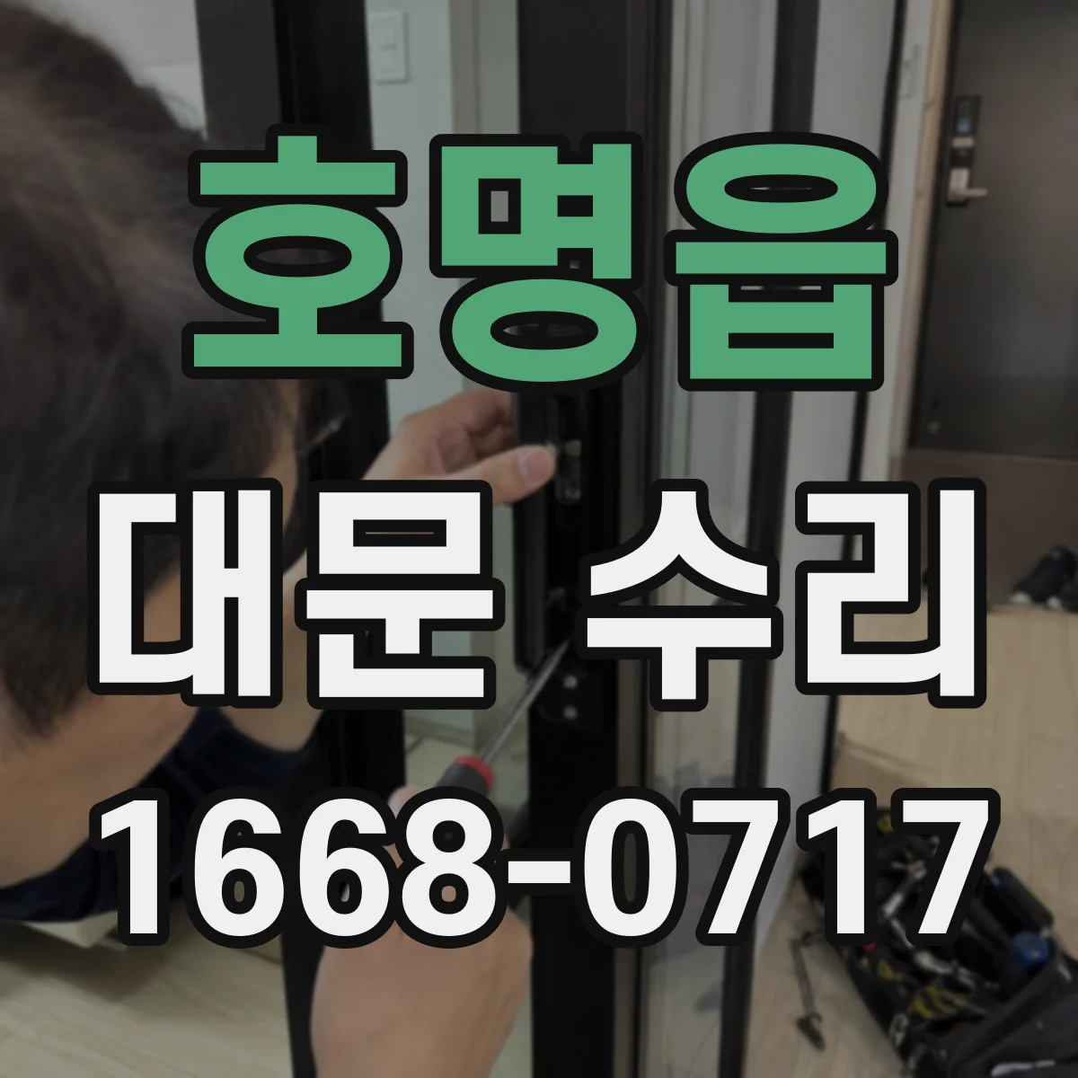 호명읍 대문 수리