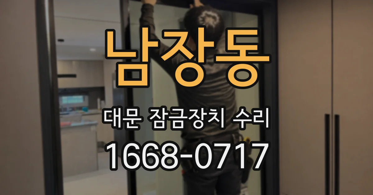 남장동 대문 잠금장치 수리