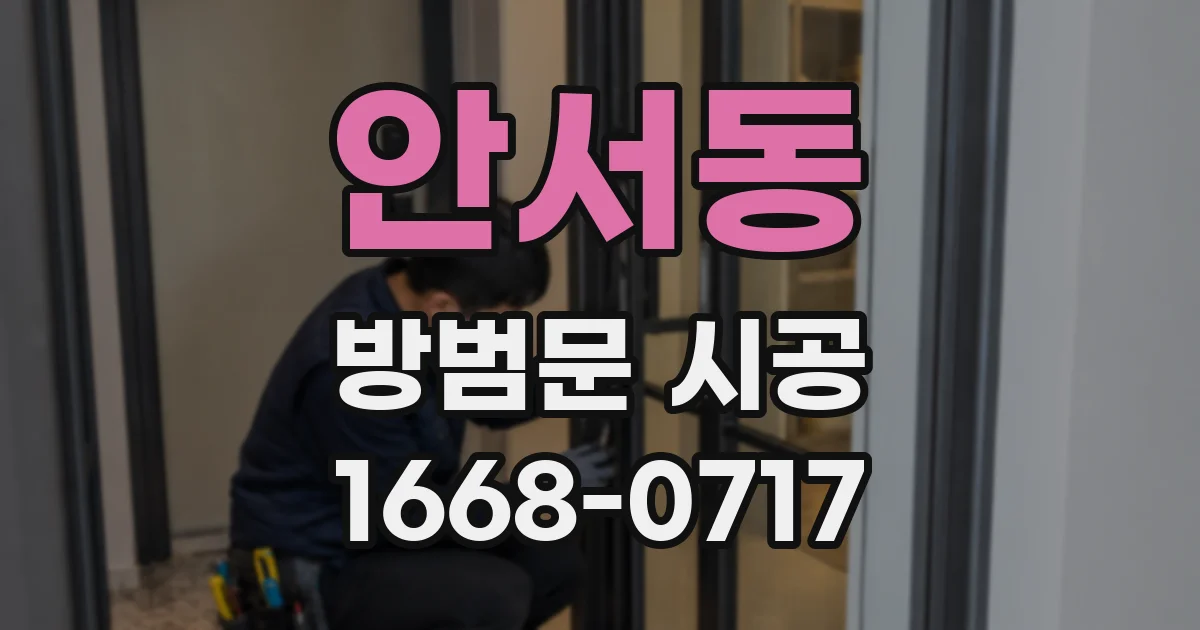 안서동 방범문 시공