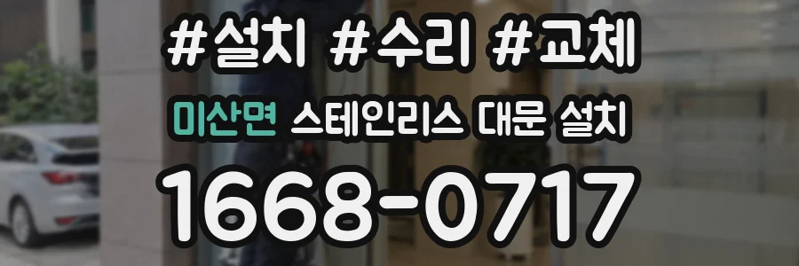 미산면 스테인리스 대문 설치
