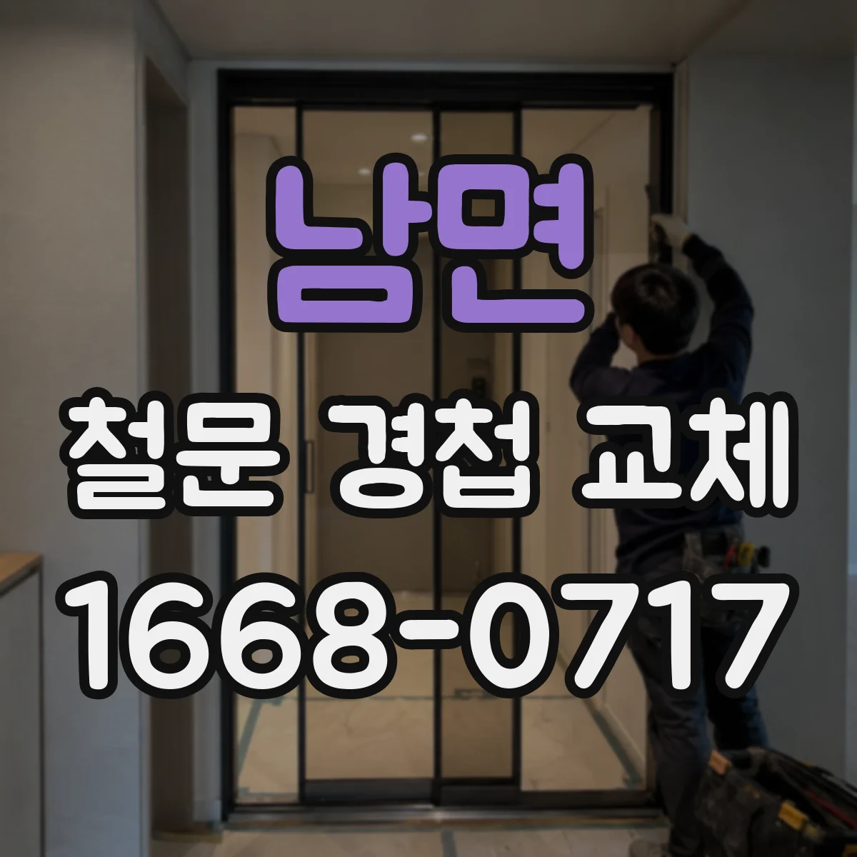남면 철문 경첩 교체