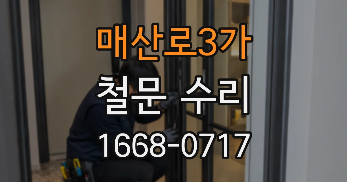 매산로3가 철문 수리