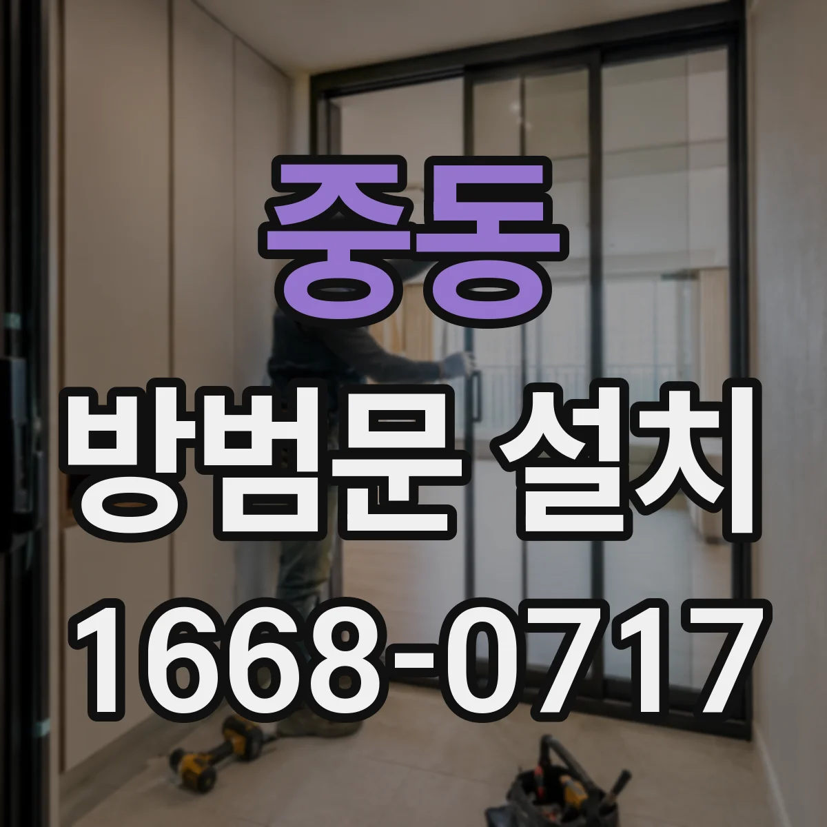중동 방범문 설치