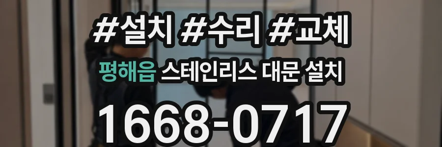 평해읍 스테인리스 대문 설치