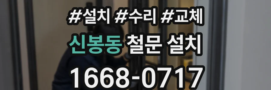 신봉동 철문 설치
