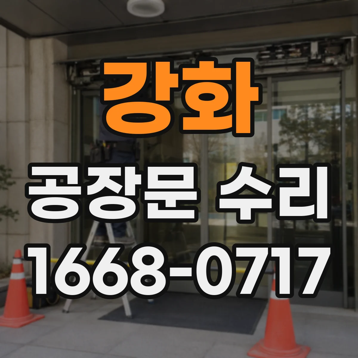 강화 공장문 수리
