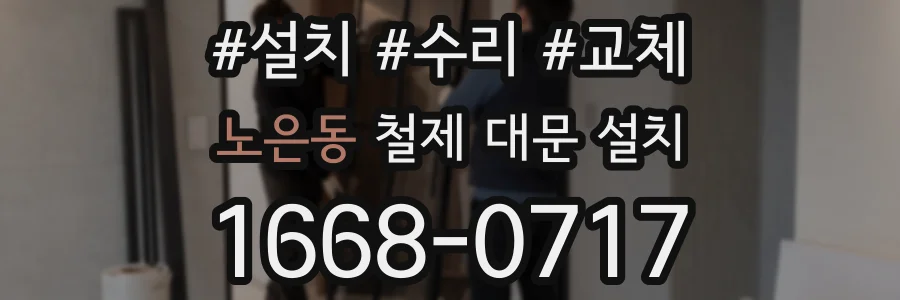 노은동 철제 대문 설치