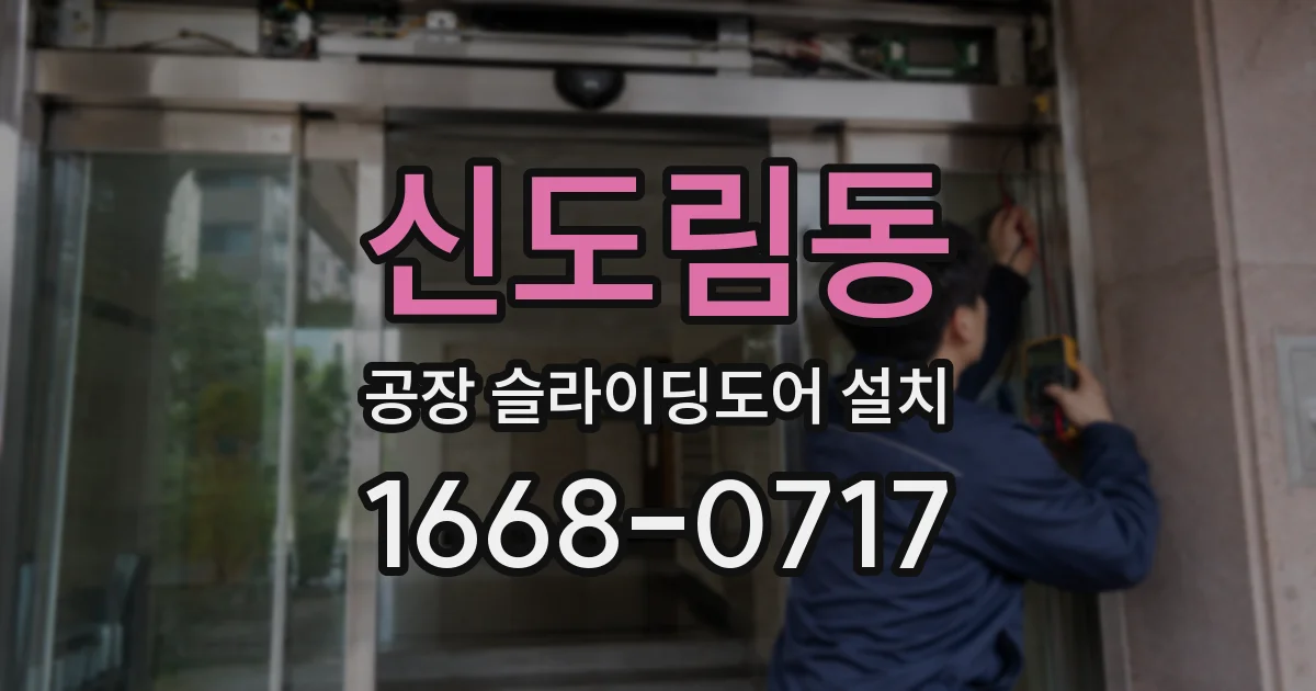 신도림동 공장 슬라이딩도어 설치