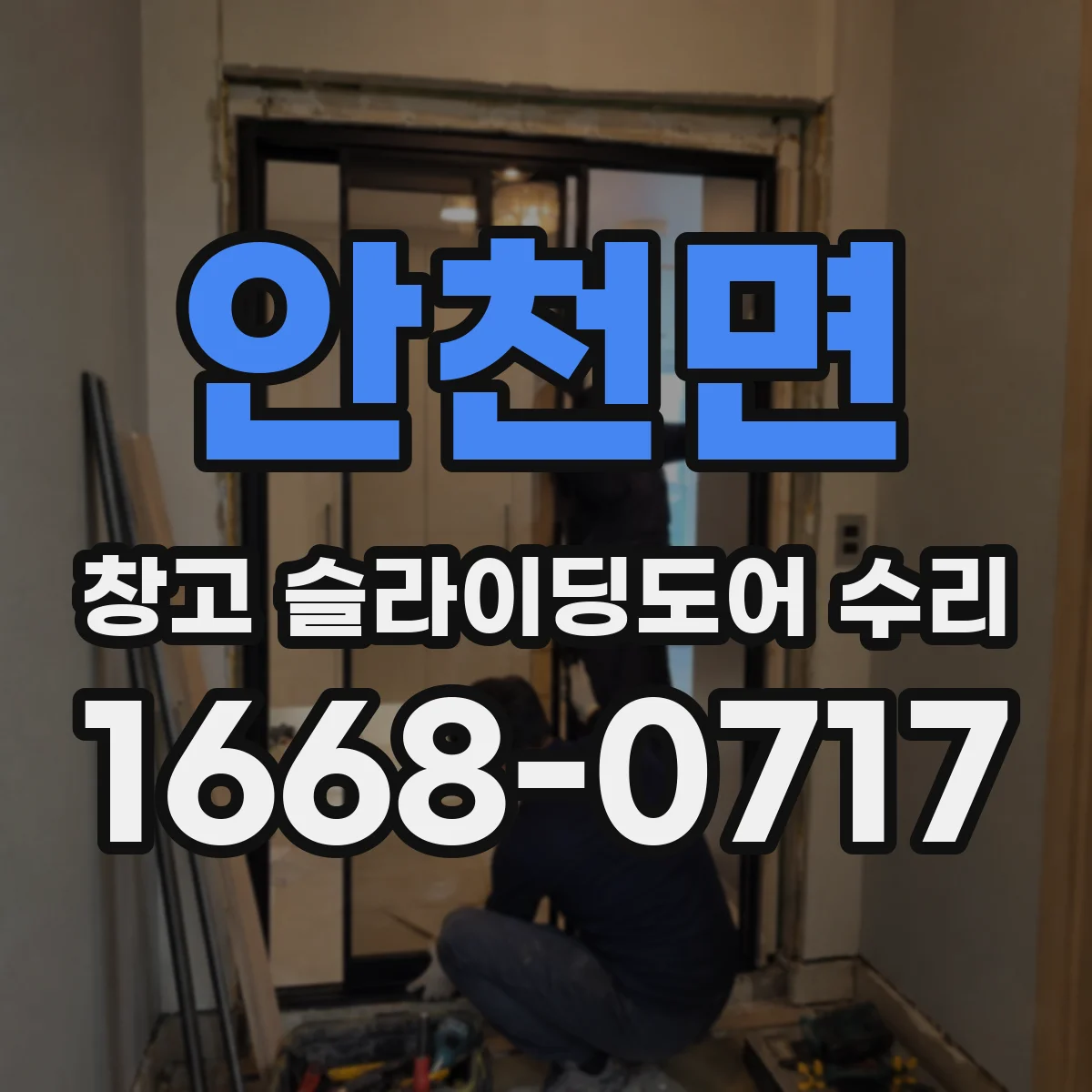 안천면 창고 슬라이딩도어 수리