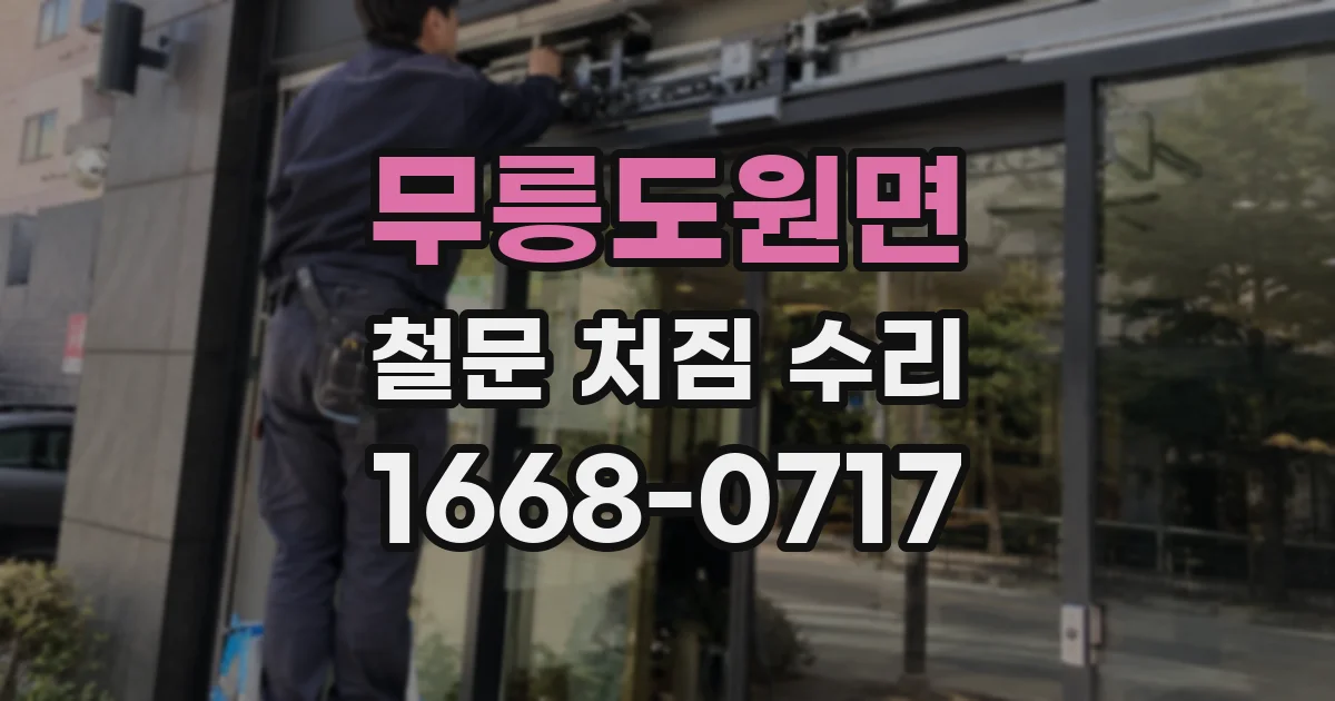 무릉도원면 철문 처짐 수리