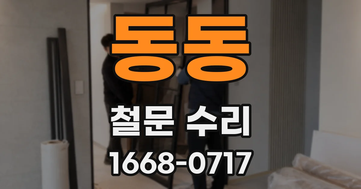 동동 철문 수리