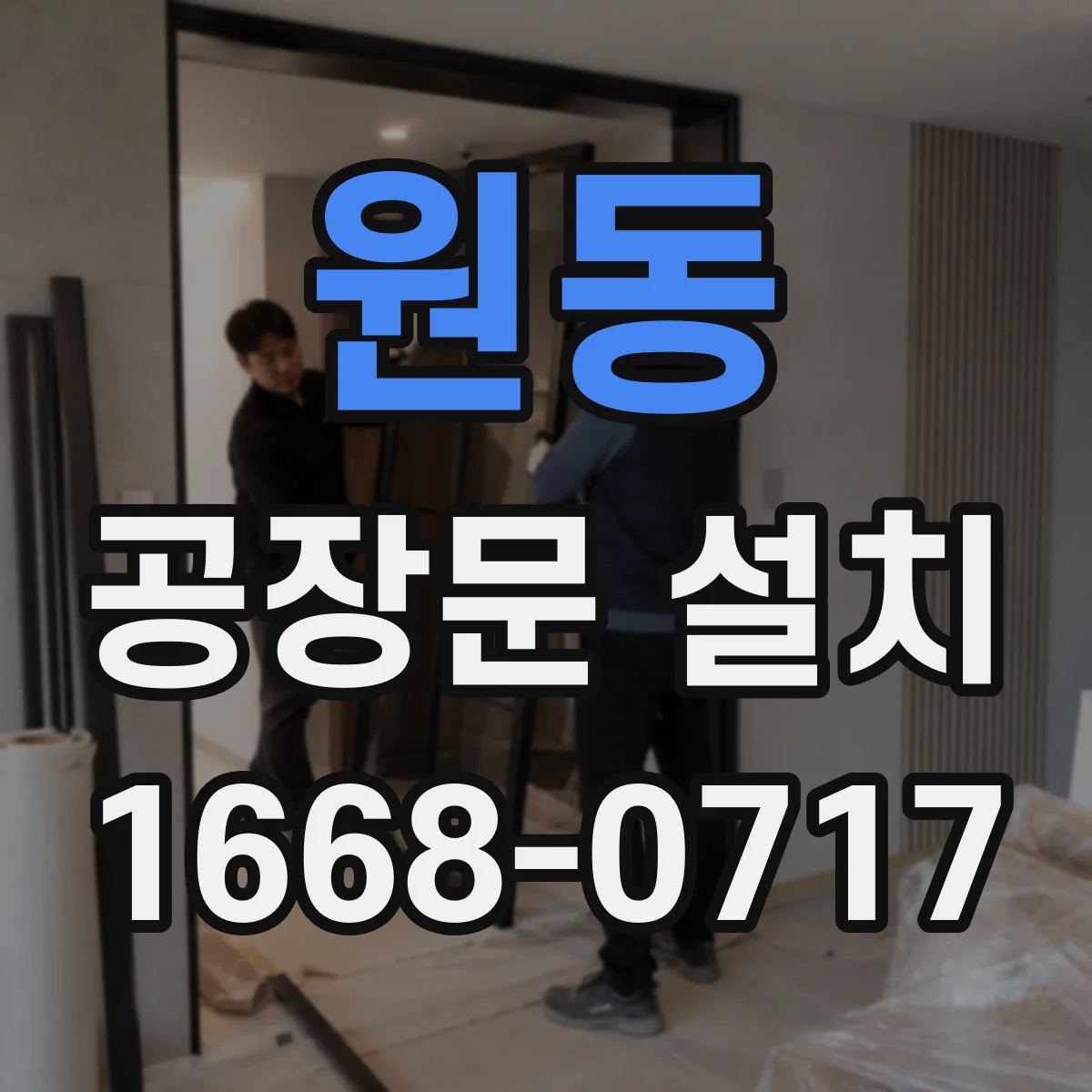 원동 공장문 설치