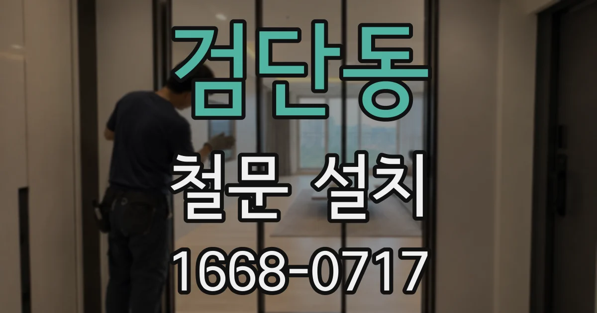 검단동 철문 설치