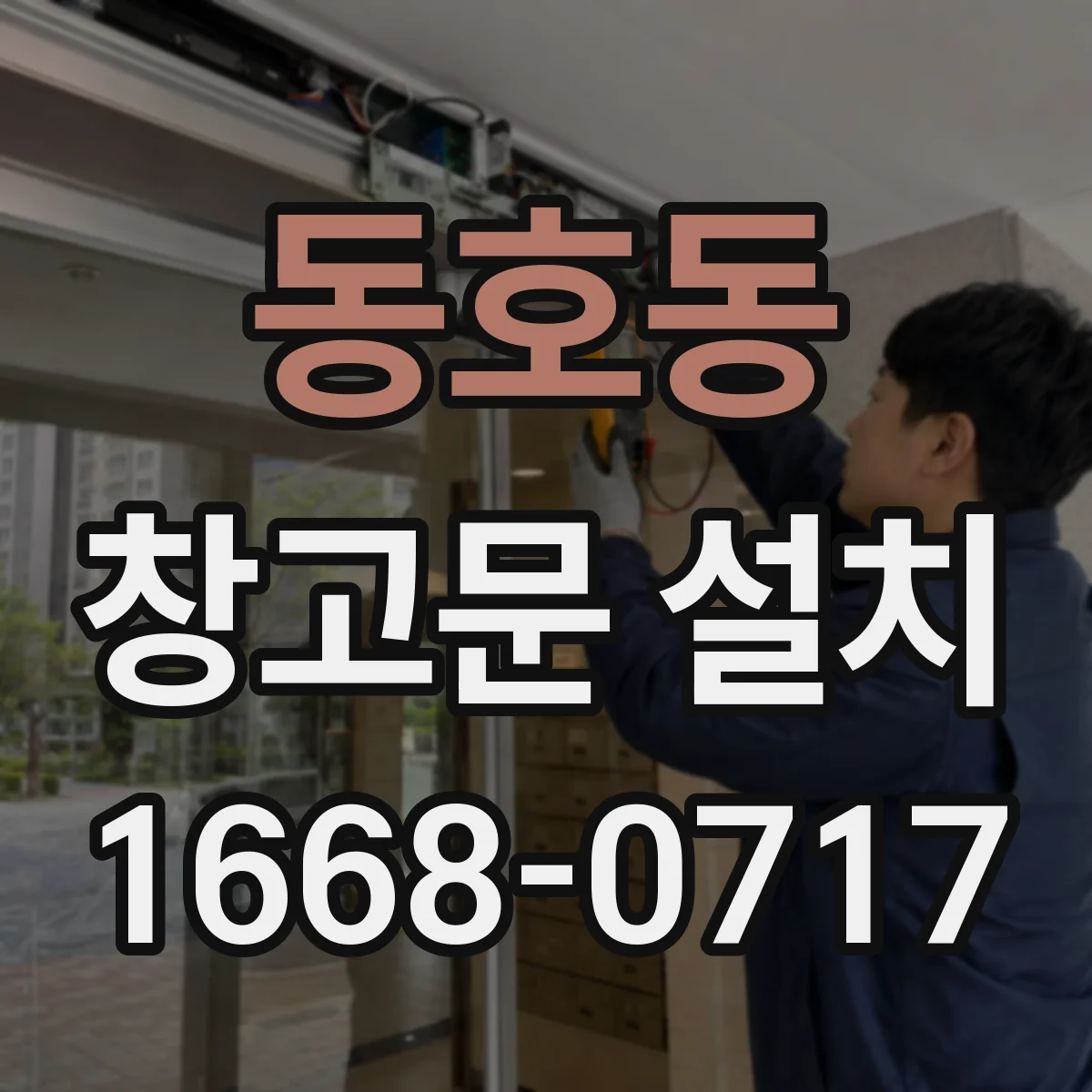 동호동 창고문 설치