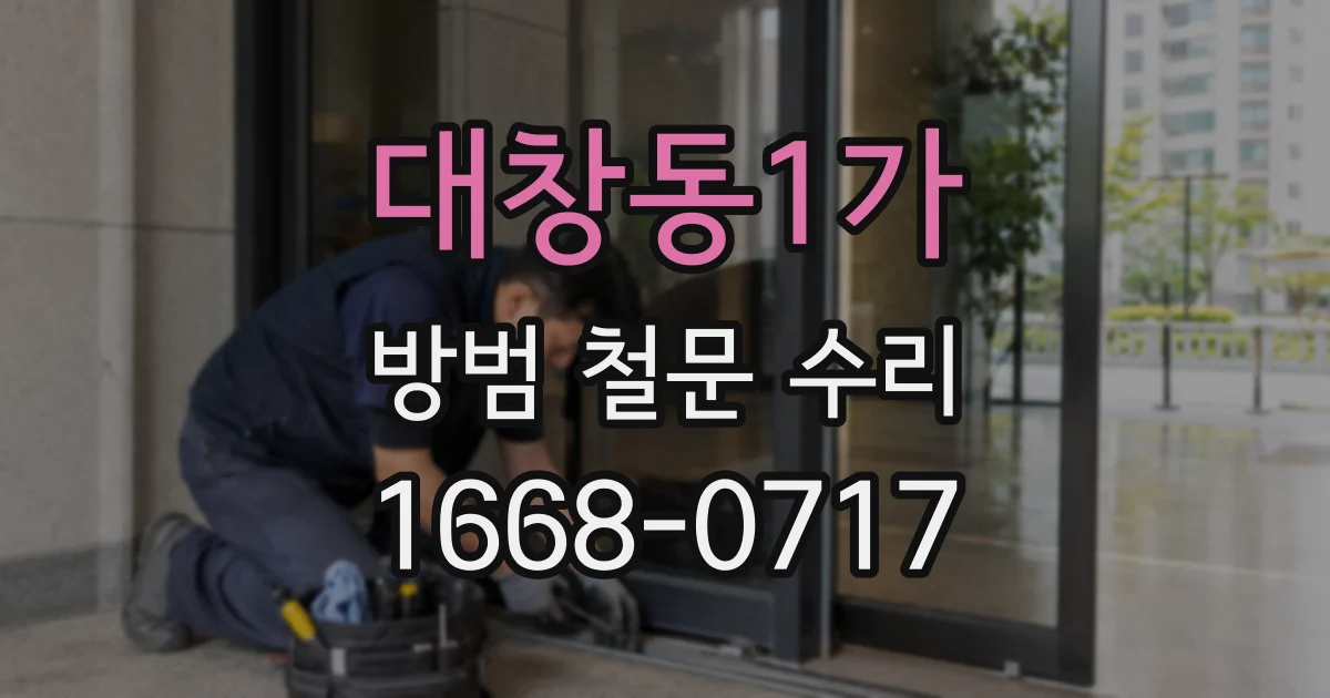 대창동1가 방범 철문 수리